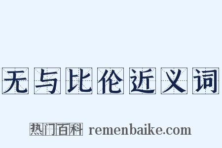 无与比伦近义词是什么意思的图片